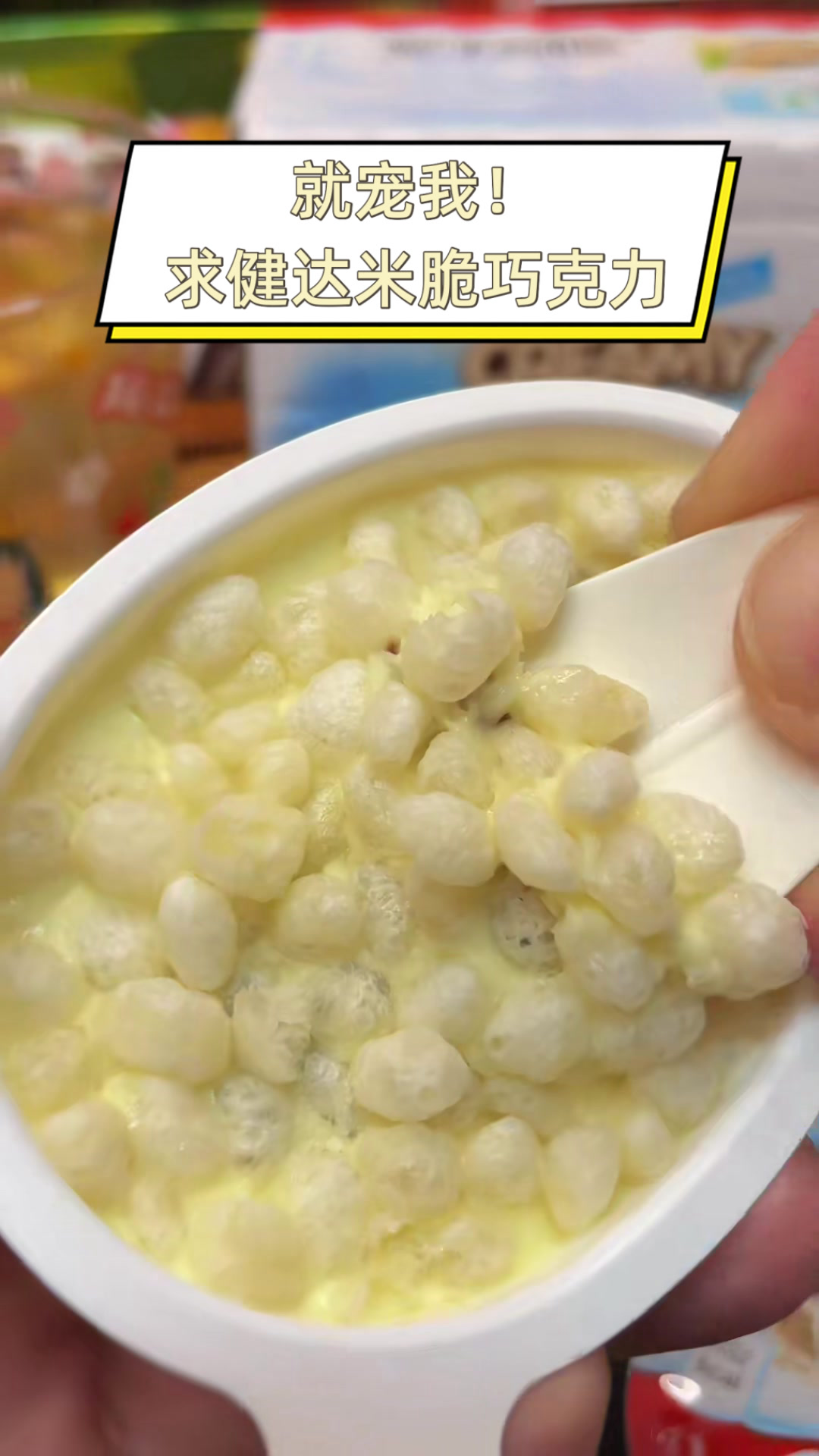 就宠我！求健达米脆巧克力