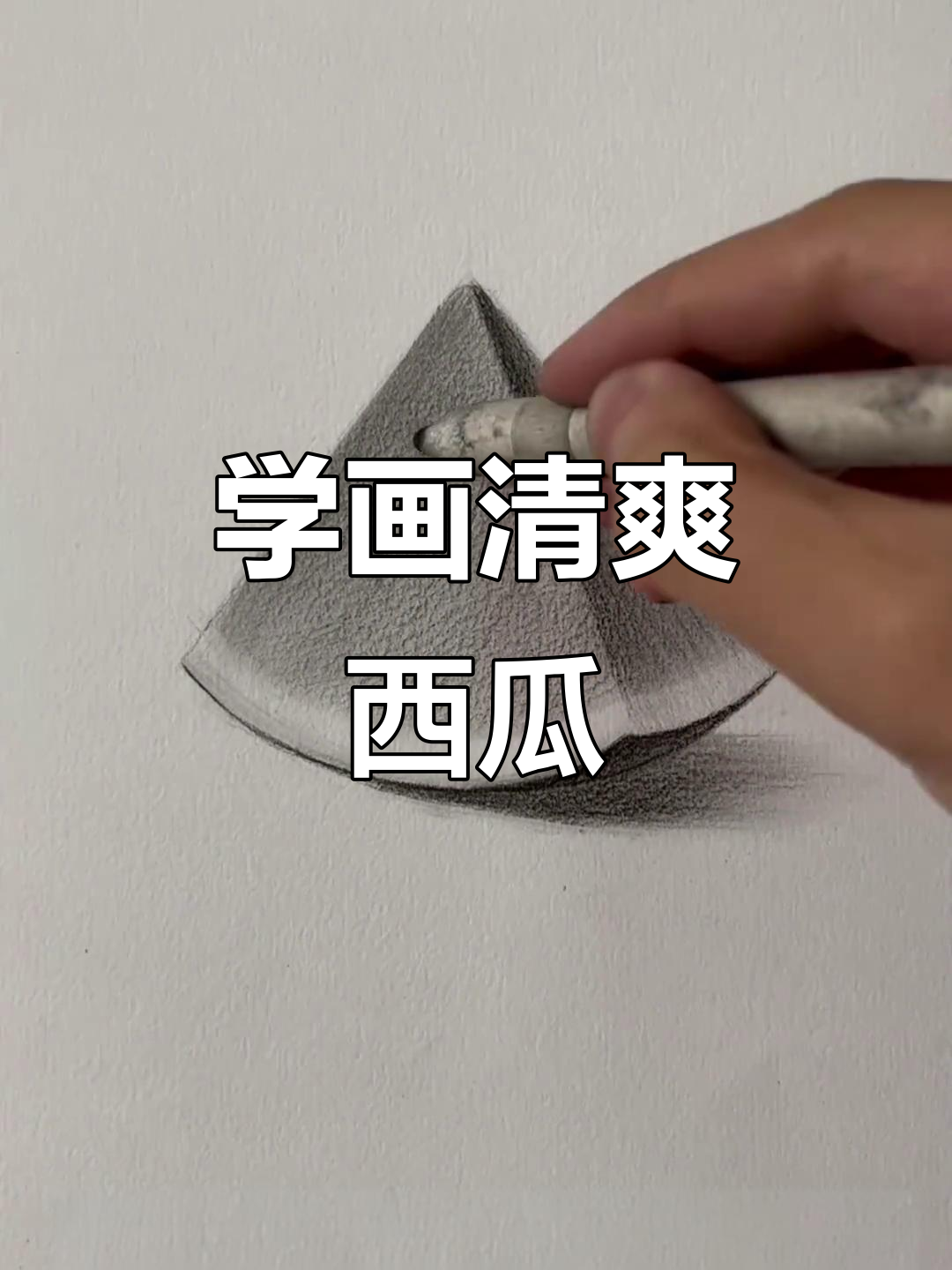 夏日清凉西瓜素描,轻松学会画可爱水果