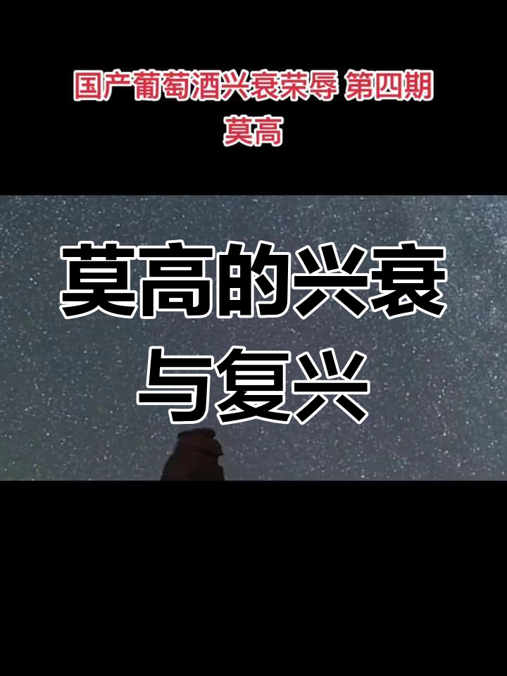 莫高葡萄酒:从沙场到现代的蜕变