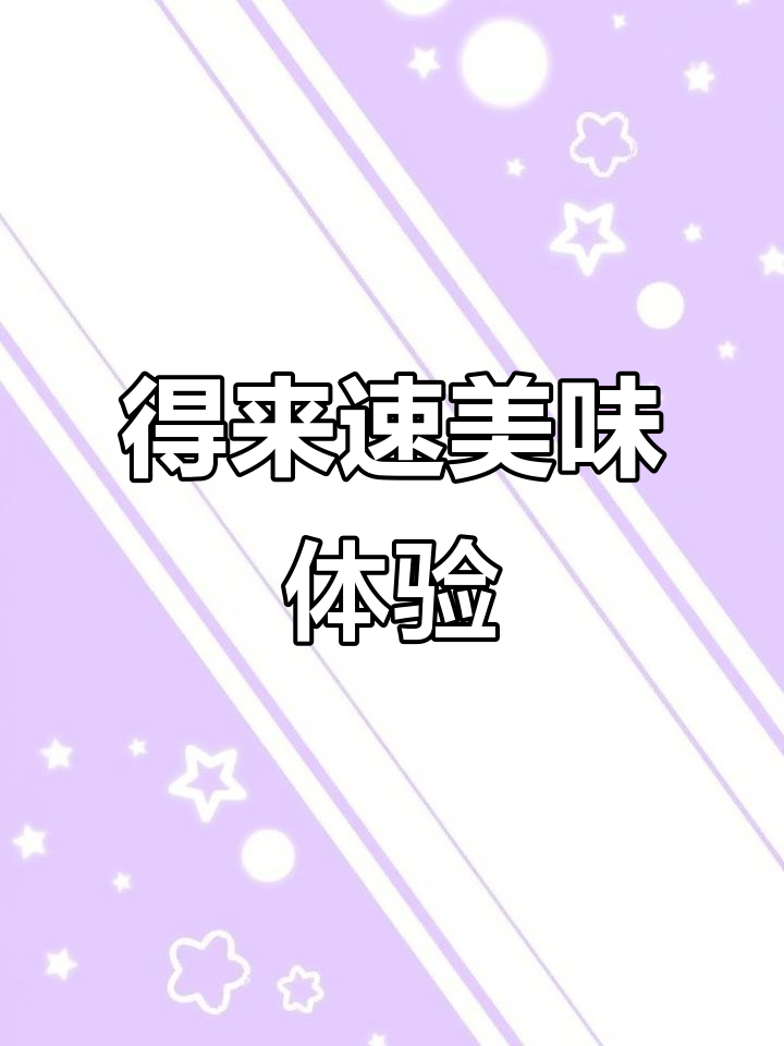 尝了得来速四件套,鸡腿堡超赞!