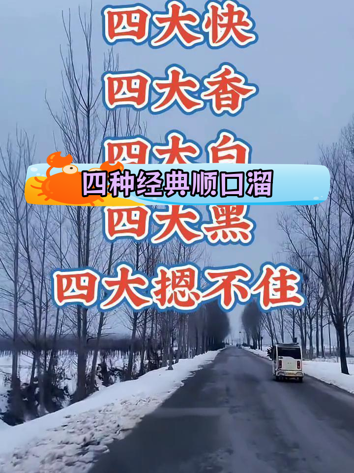 四大民间顺口溜,趣味无穷