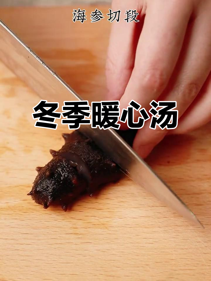 寒冬里,一碗海参乌鸡汤温暖身心,滋补又美味