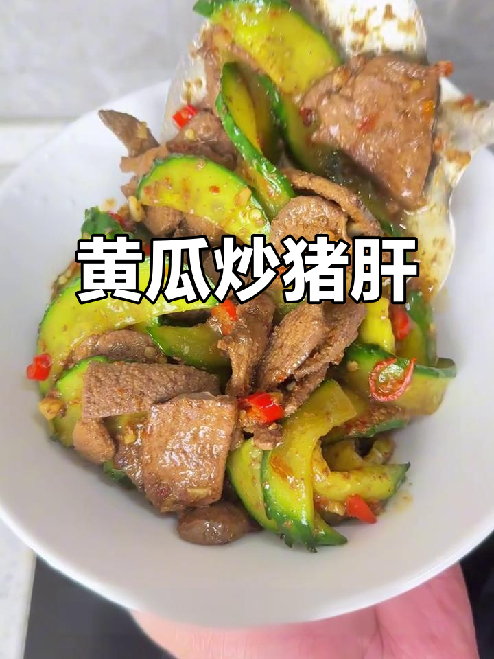 黄瓜炒猪肝,香辣脆嫩,简单又下饭