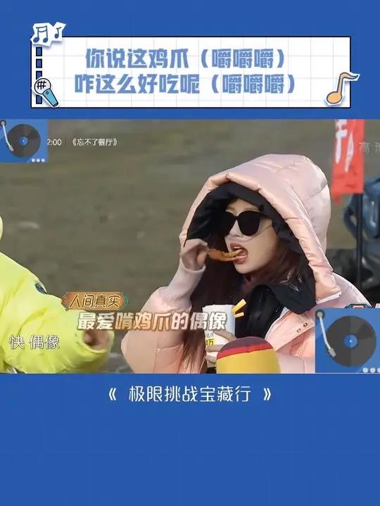 谁懂啊她真的好可爱 吃个鸡爪都萌到我了 虞书欣 刘宇宁 极限挑战宝藏行