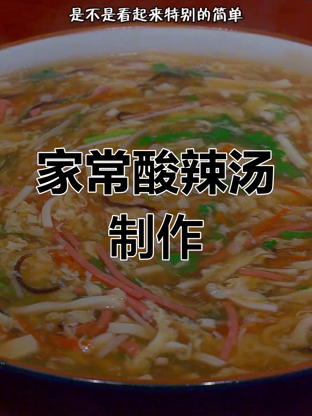 酸辣汤的完美做法,调料顺序有讲究