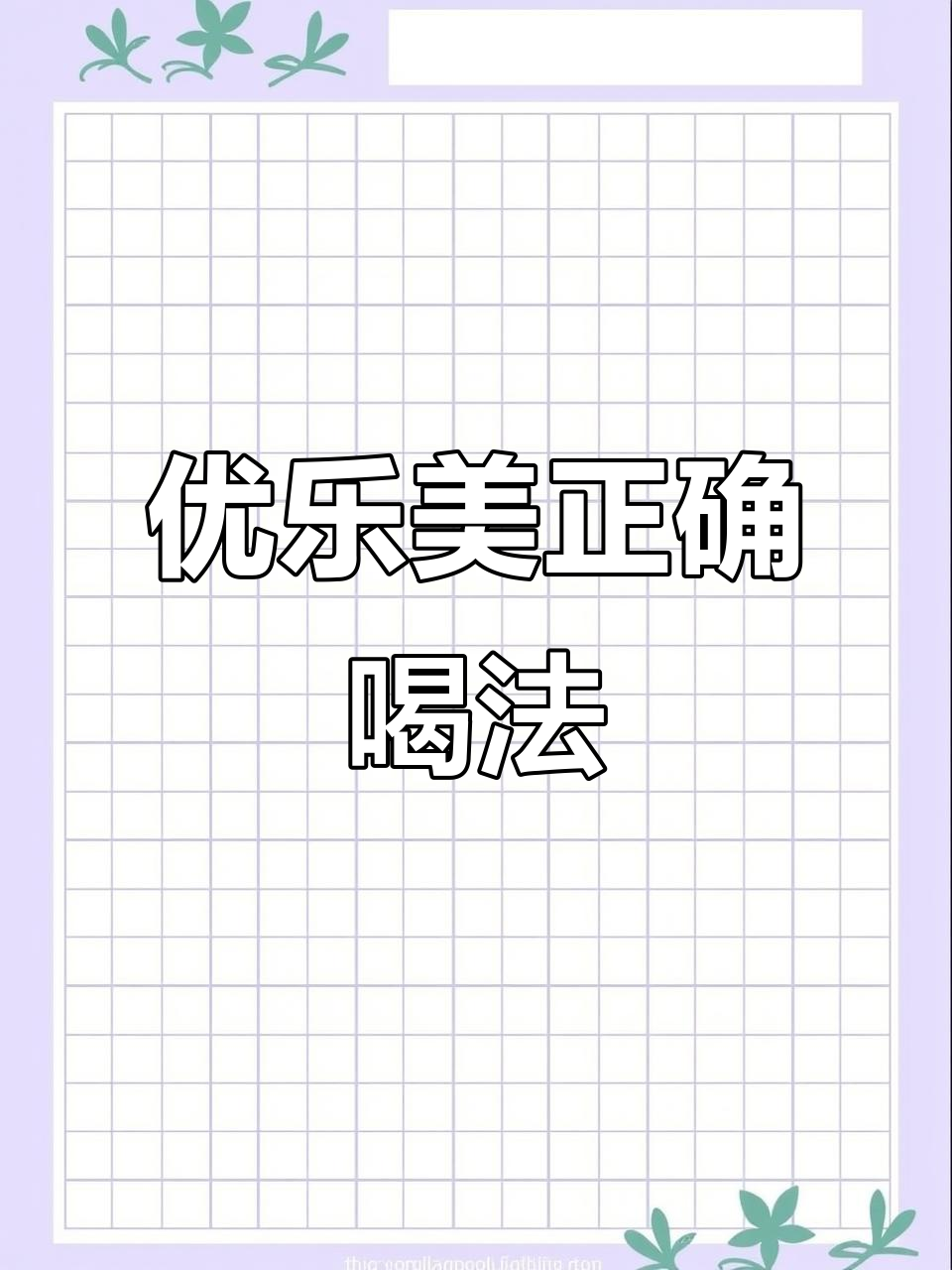 佛山优乐美,喝法大揭秘!你试过几种?