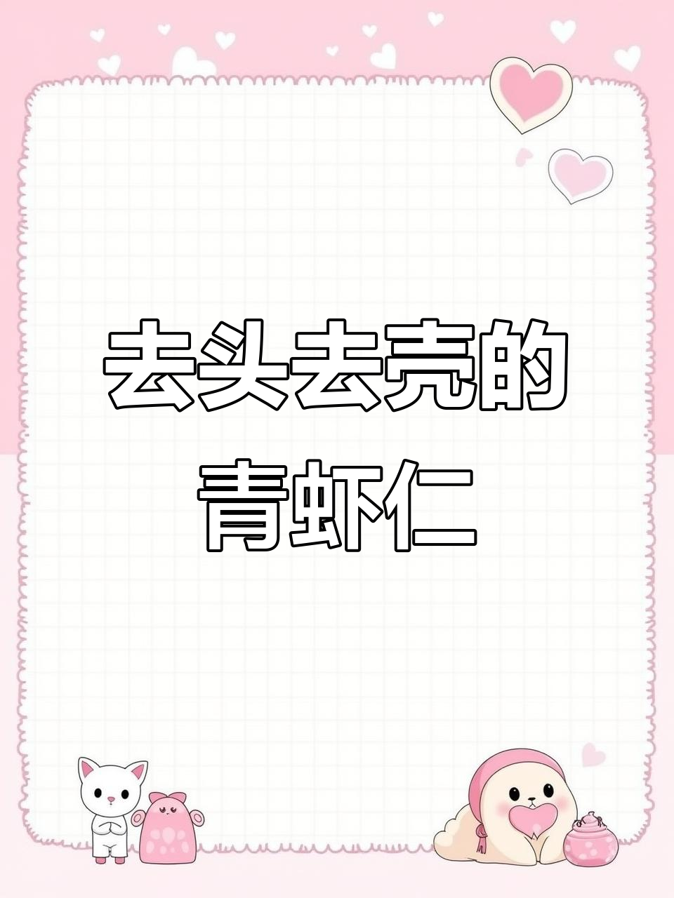连云港青虾仁,去头去壳无负担,鲜美口感让人停不下来