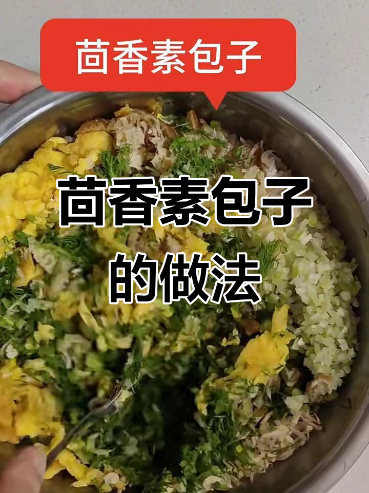 茴香素包子,简单又美味!早晨的香气扑鼻而来