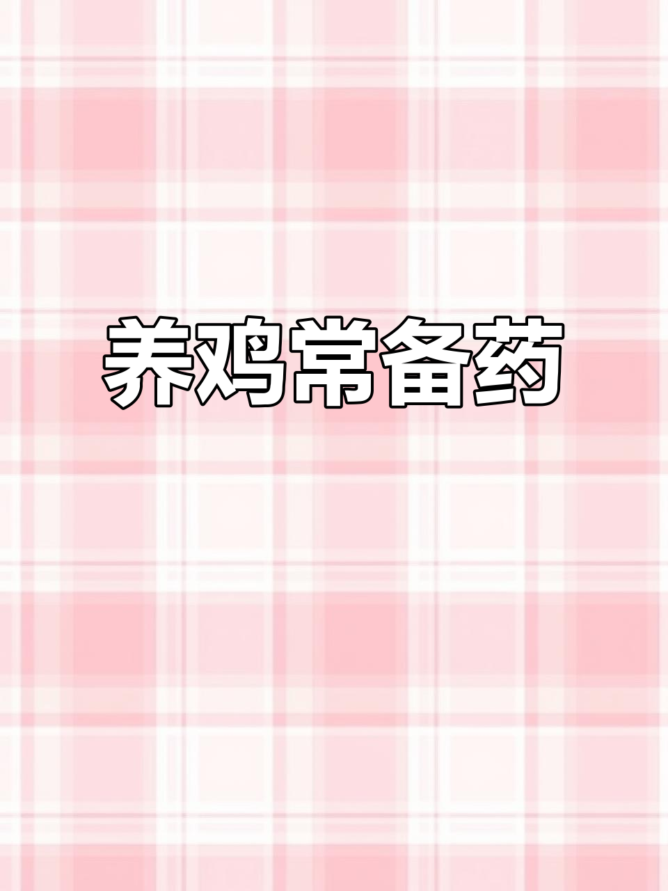 鸡痘净:养殖必备,减少疾病提高效益