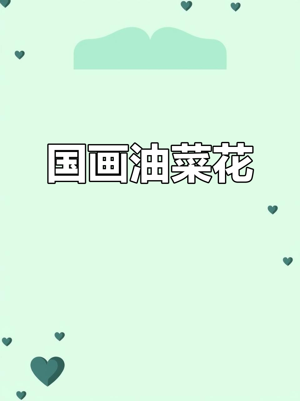 油菜花开,国画之美尽显
