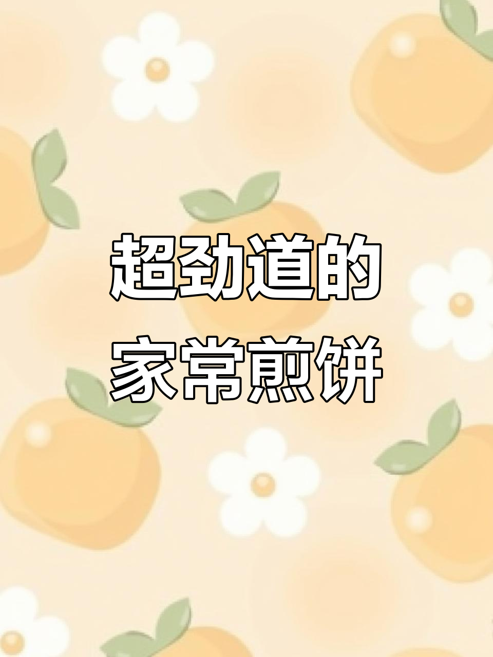 教你做筋道煎饼,简单又好吃