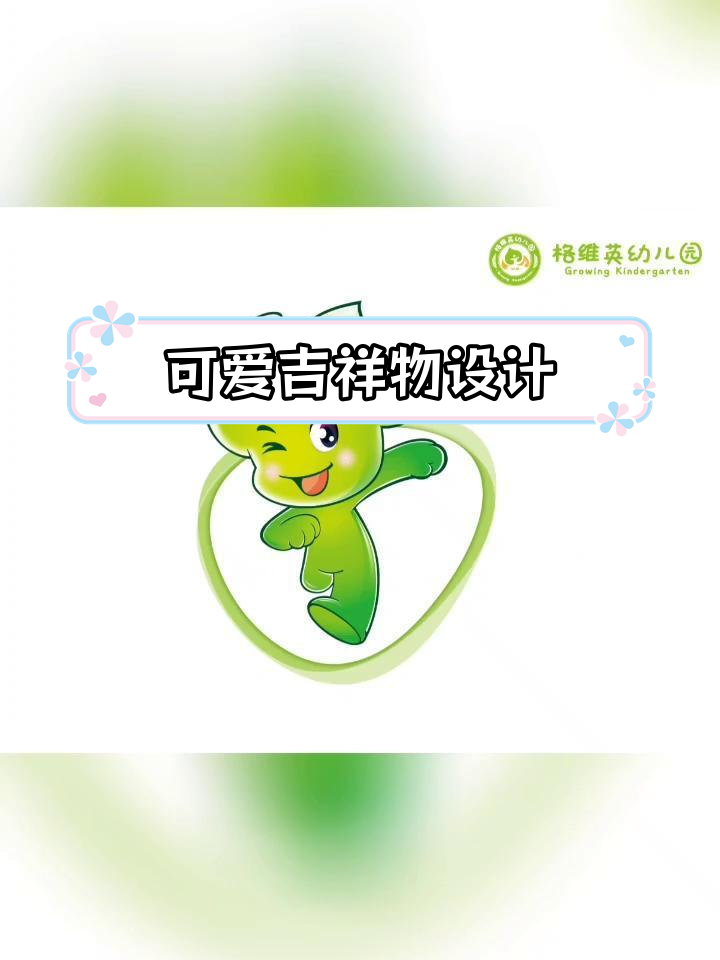 幼儿园吉祥物设计,萌态十足