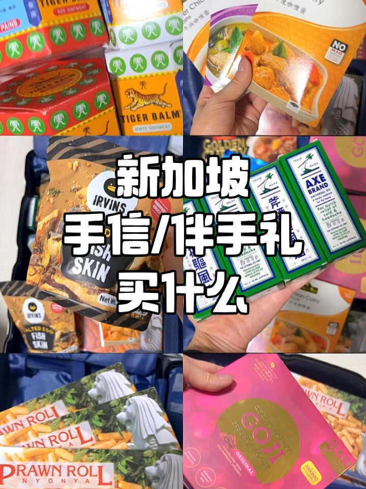新加坡伴手礼必买款