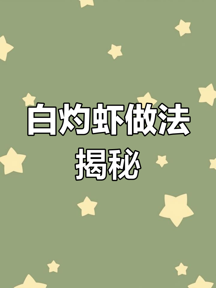 做白灼虾时,别直接用水煮!教你一招让虾肉更鲜嫩