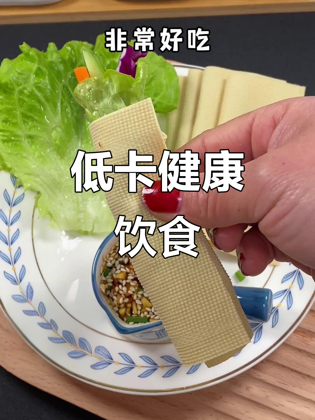 生菜豆皮低脂餐，轻松瘦身不饿肚子