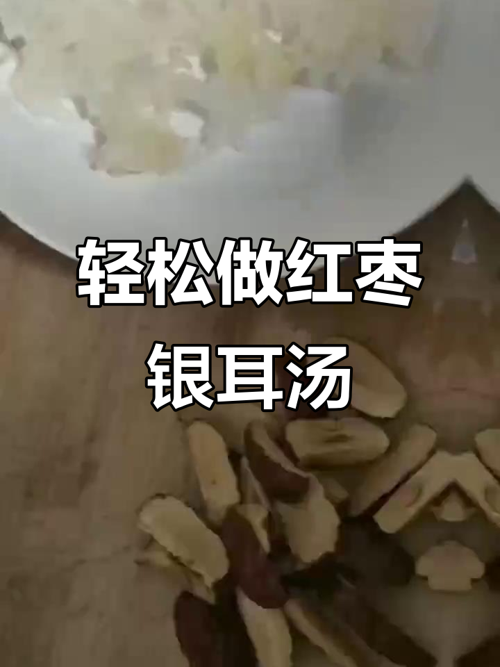 夏日清凉红枣银耳汤,简单又美味