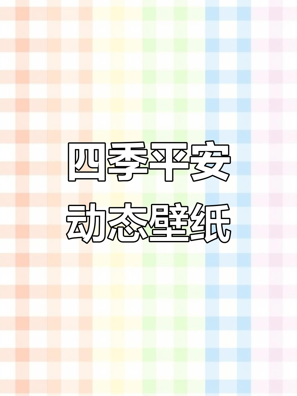 四季平安家兴旺,动态壁纸带给你好运