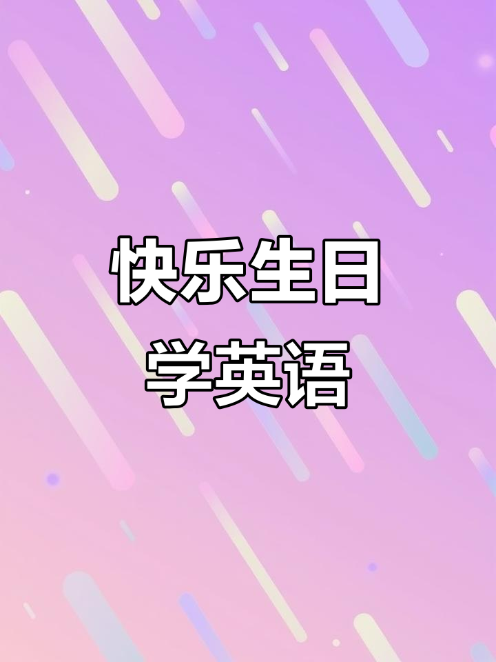 生日快乐!蛋糕和祝福一起送到,孩子学英语更有趣