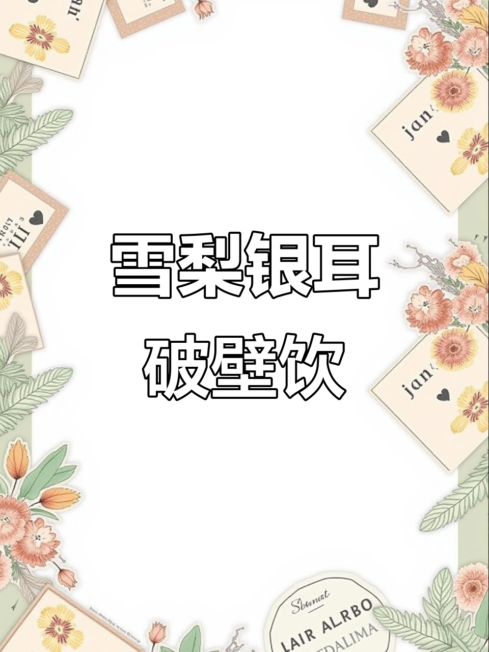 雪梨银耳破壁机食谱，秋冬润喉必备！