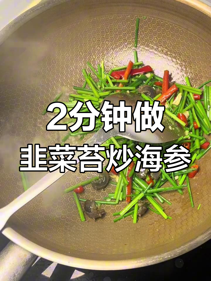 韭菜苔炒海参,家常补肾小炒