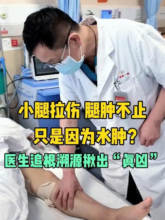 小腿拉伤,腿肿不消!只是因为水肿?医生追根溯源揪出“真凶”