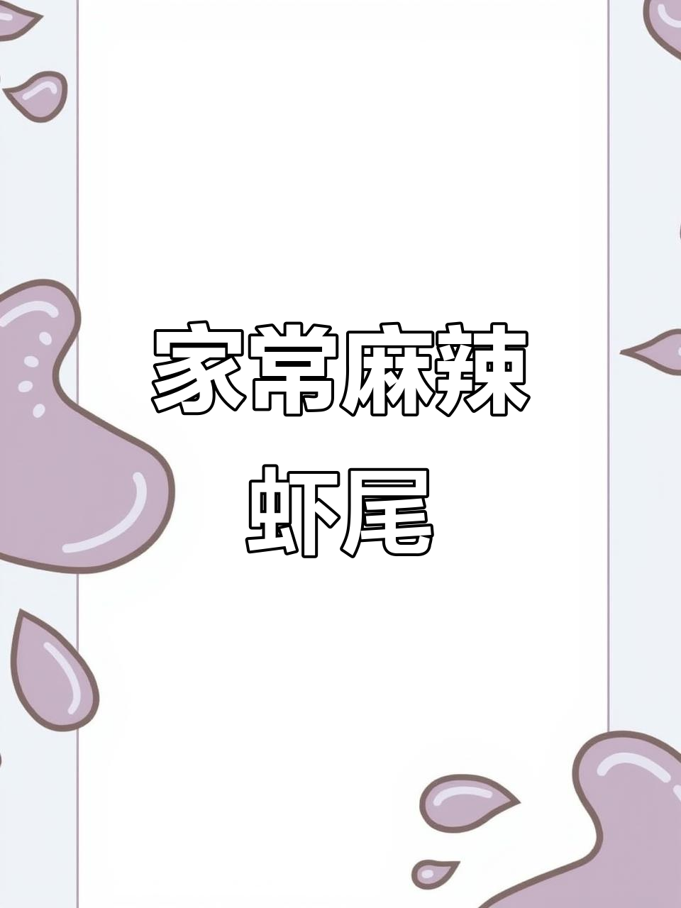香辣龙虾尾，家常火锅做法大揭秘