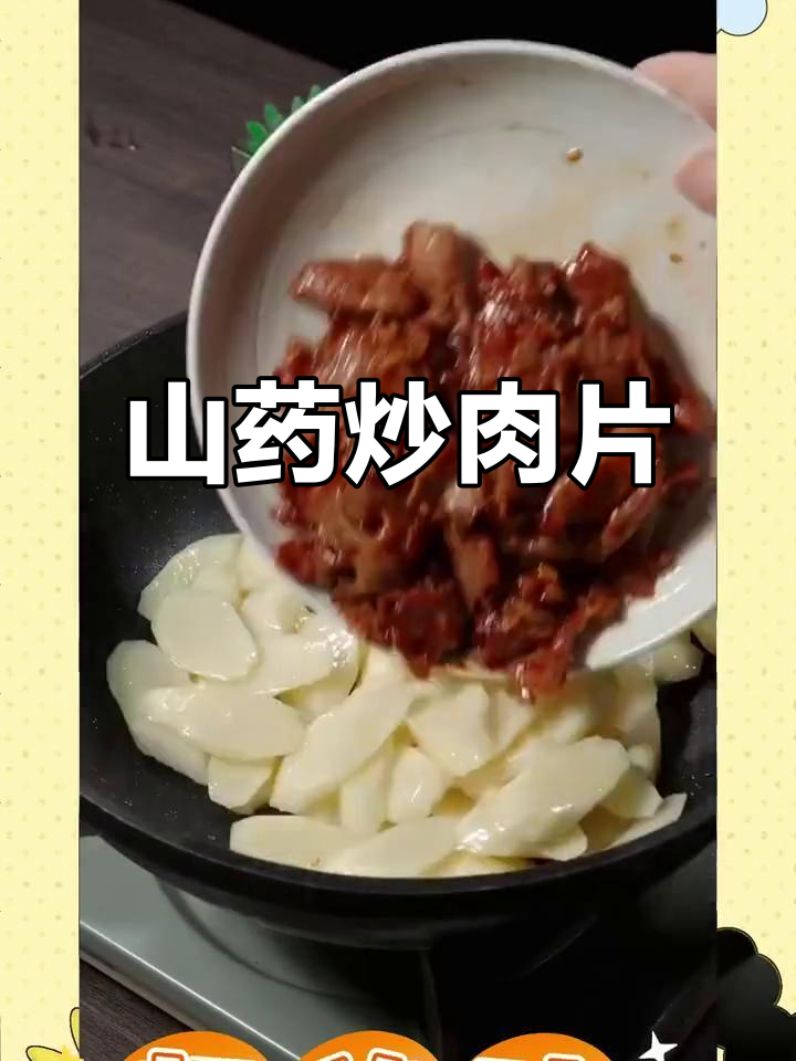 山药炒肉片，嫩滑又下饭，大人小孩都爱不释口