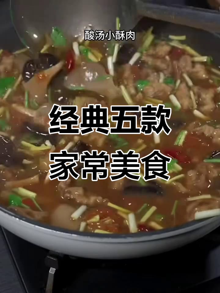 五道家常菜,简单又美味,招待客人必备!