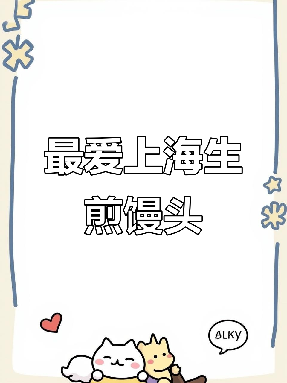 上海滩最火生煎馒头,你最爱哪家?