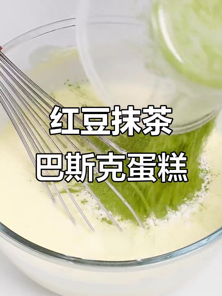 自制红豆抹茶巴斯克蛋糕,细腻口感让人无法抗拒