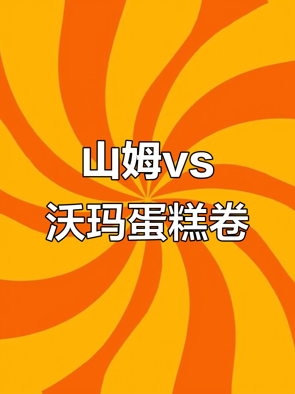 山姆与沃尔玛蛋糕卷大对比，哪个更胜一筹？