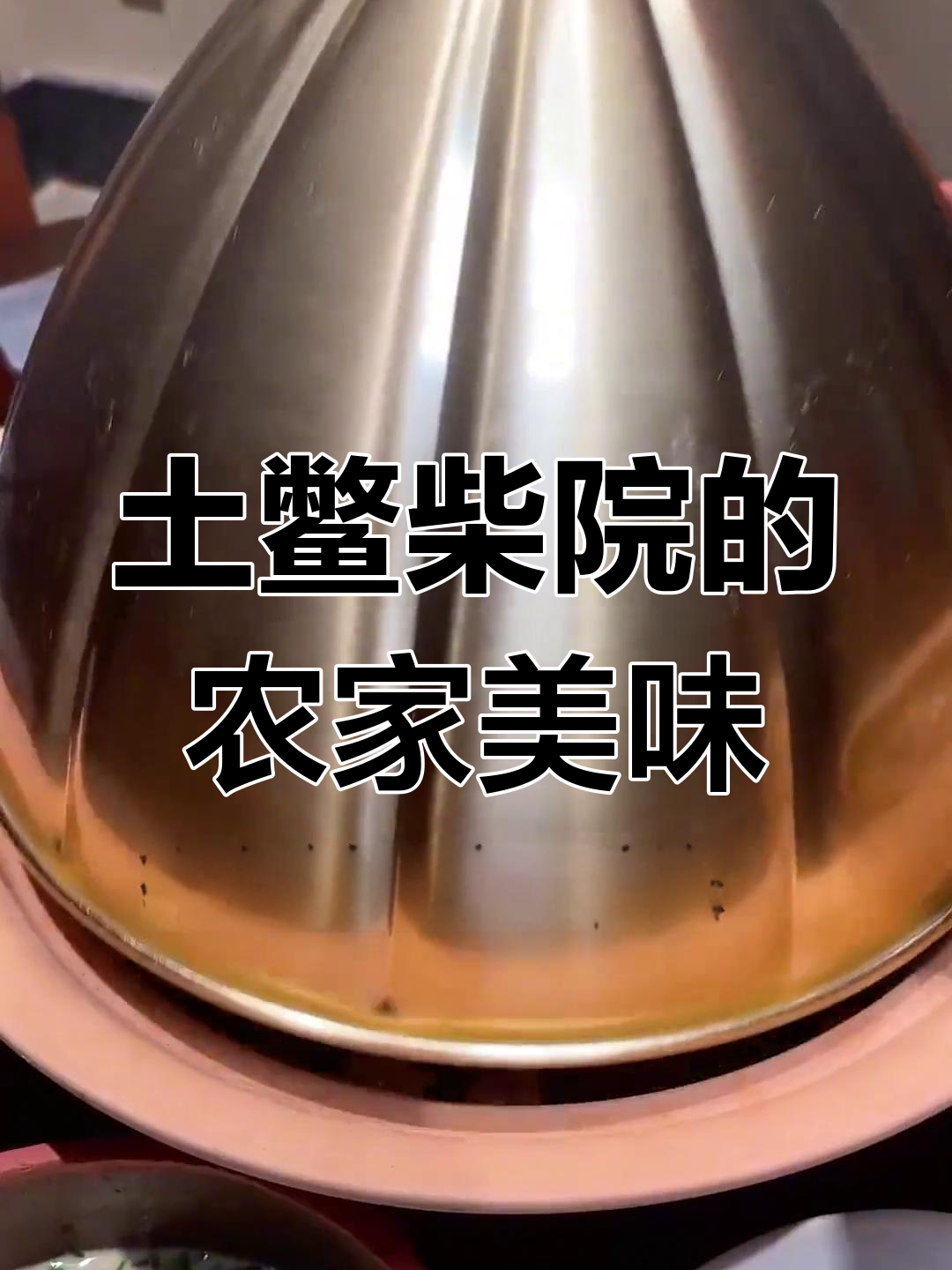 长沙农家菜新风尚,土鳖柴院值得一试
