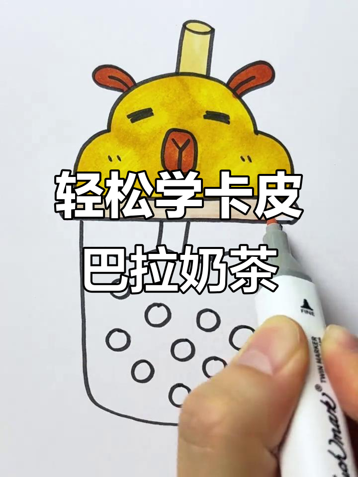卡皮巴拉奶茶画法，简单又可爱！快来试试吧