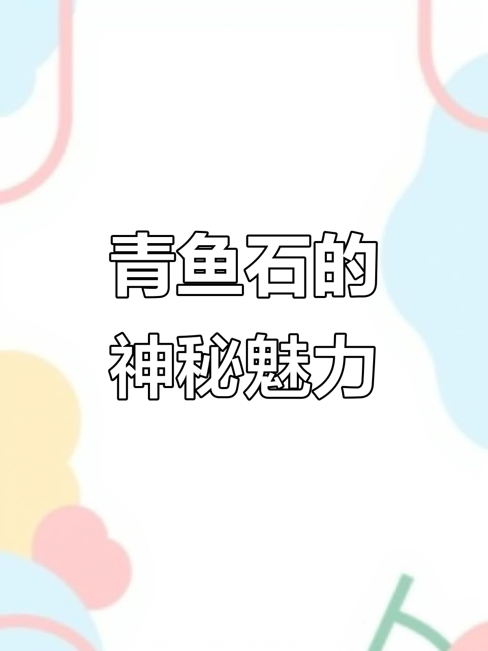 青鱼石,黄中透亮,寓意吉祥避邪,深受喜爱