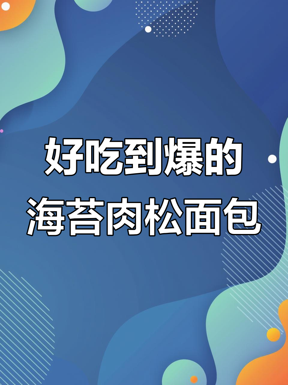 海苔肉松面包,咸香软糯,一口接一口停不下来
