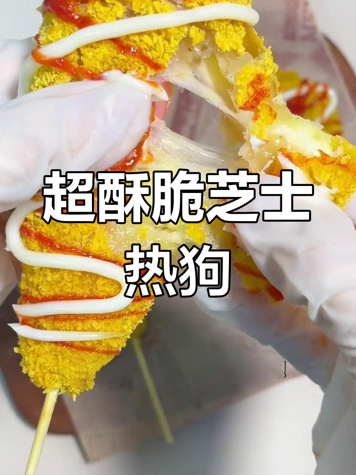 芝士热狗棒,奶香浓郁拉丝超满足