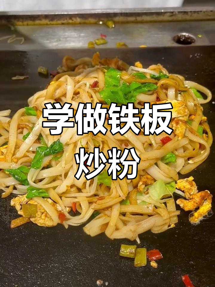 铁板炒粉的简单做法,湖南风味轻松学