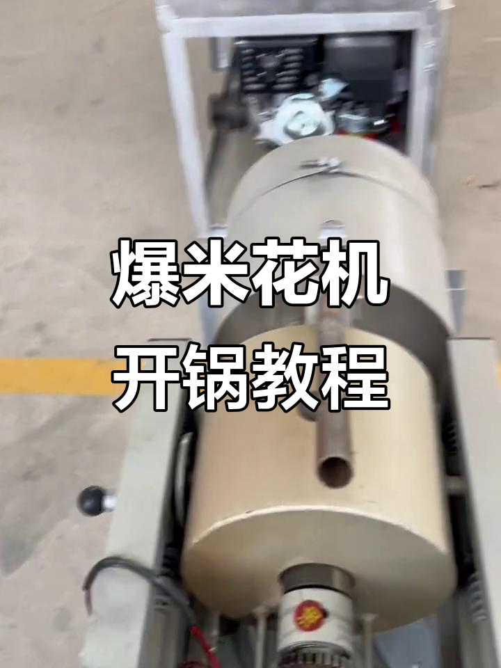 手摇爆米花机操作技巧,轻松搞定开锅步骤