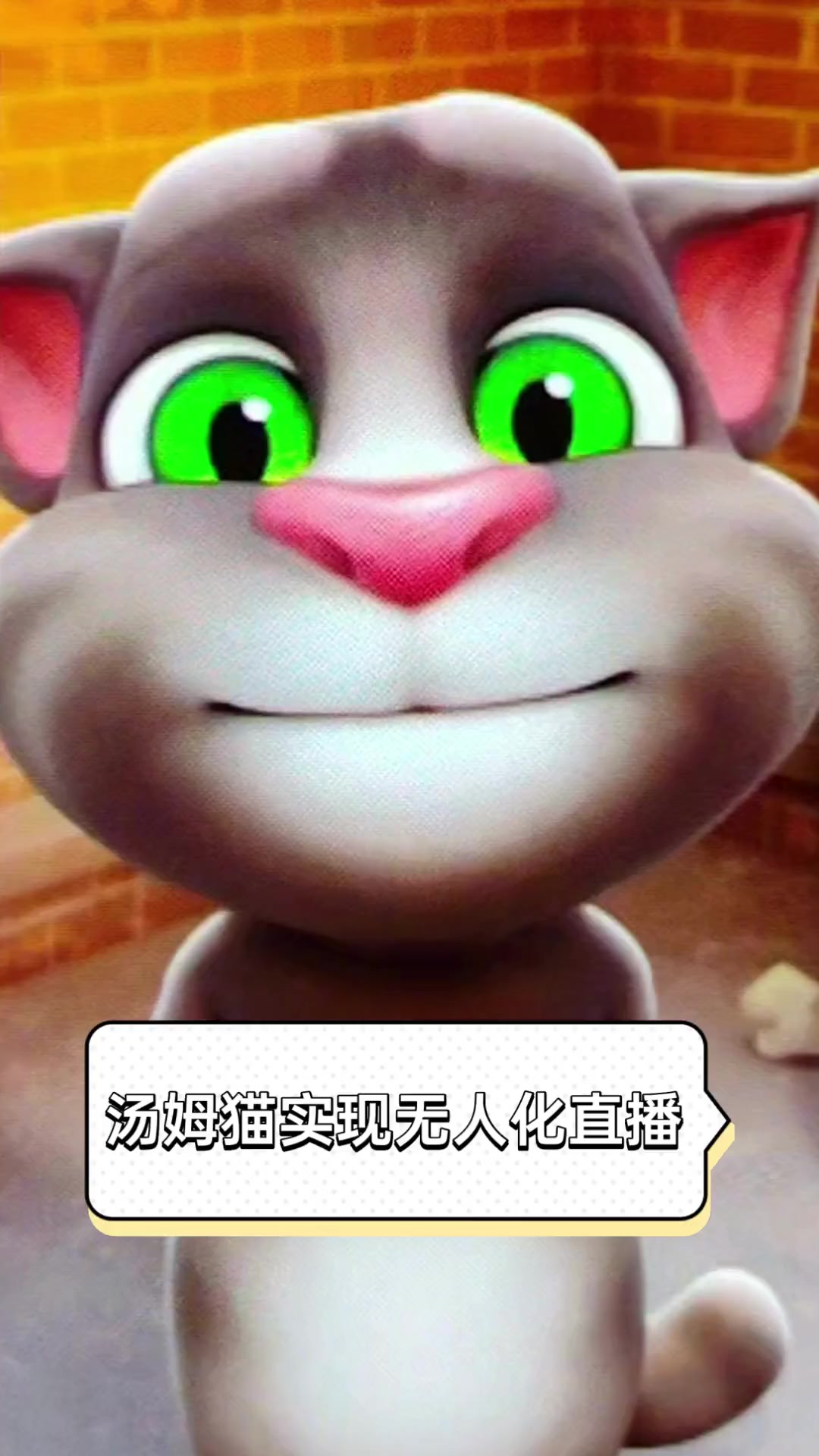 汤姆猫实现无人化直播