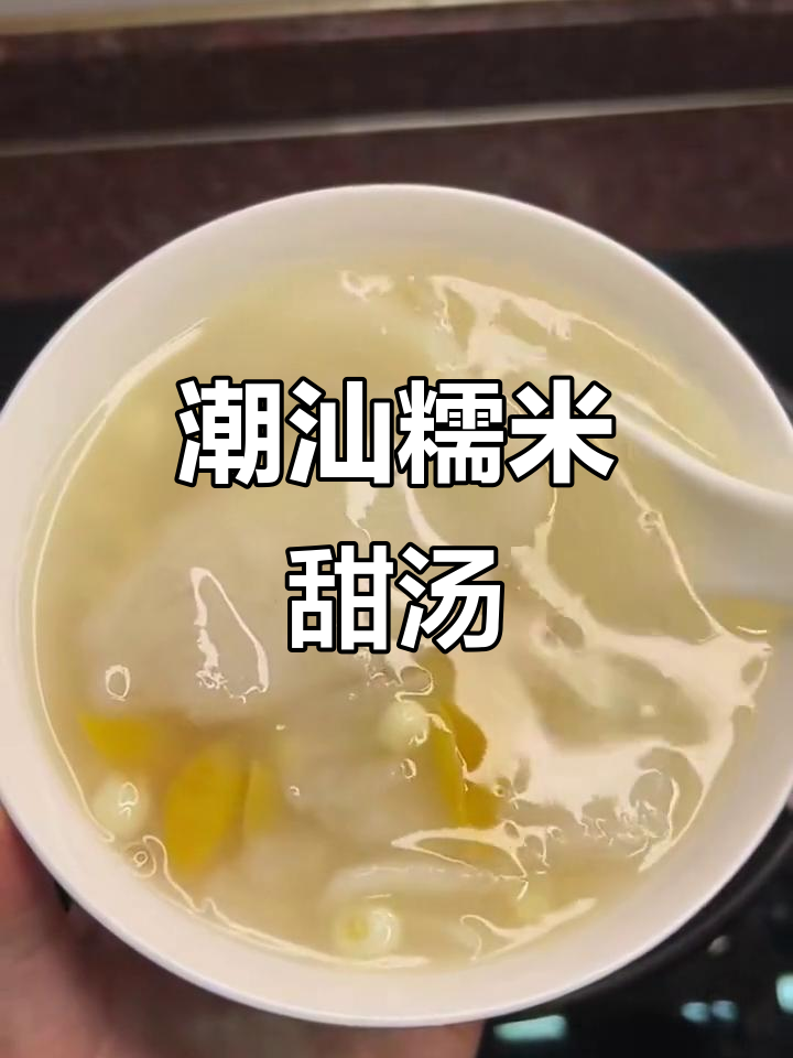 潮汕经典甜汤，芡实姜薯白果搭配，口感糯滑鲜美