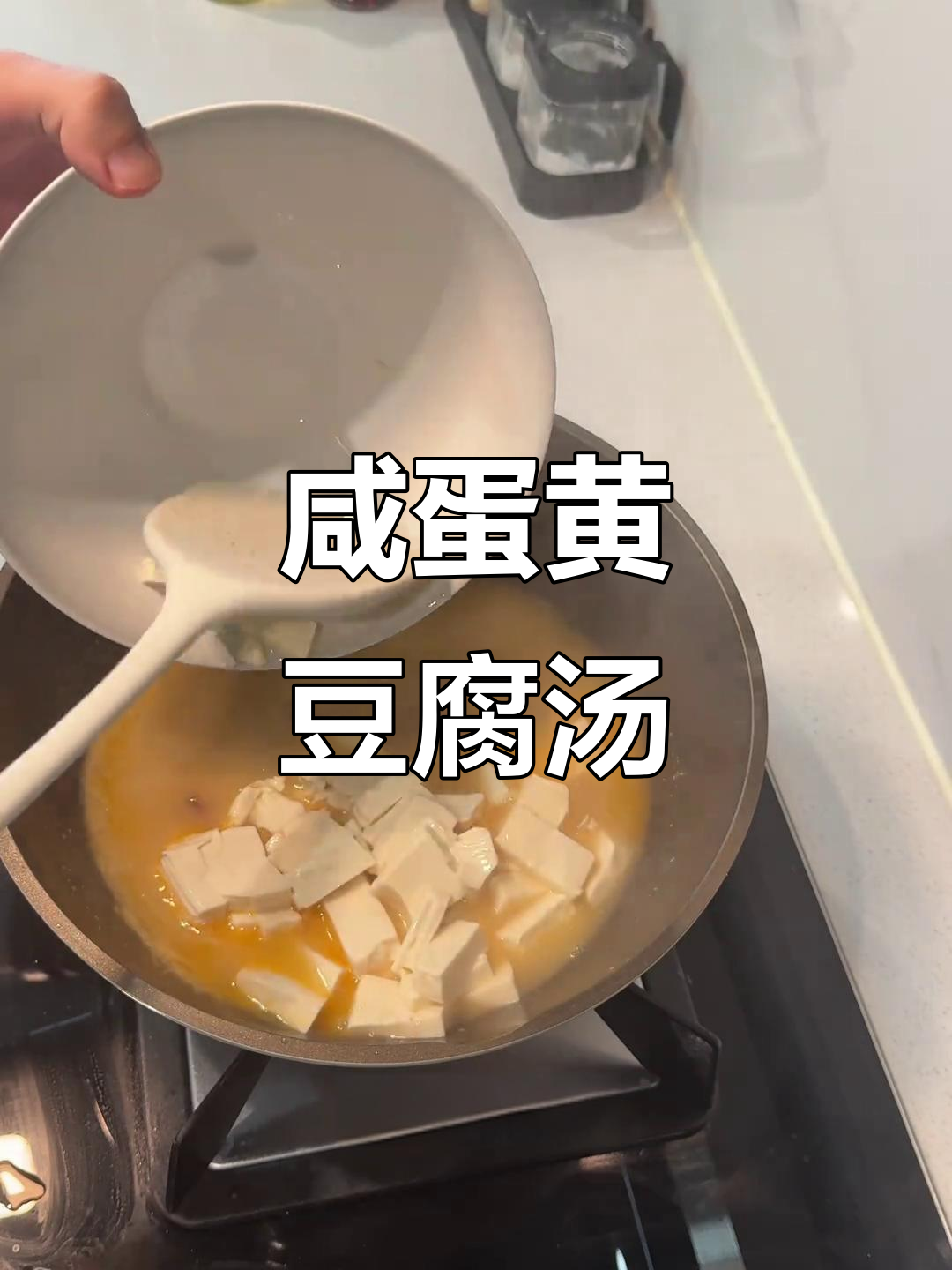 咸蛋黄豆腐汤,鲜香浓郁!萨拉米和鱼露调味更诱人