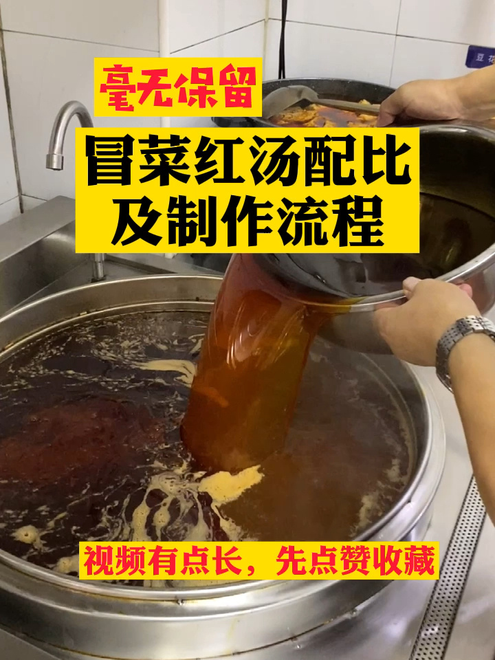 冒菜红汤配比及制作步骤