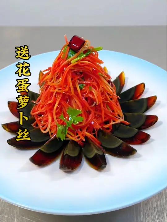 红萝卜丝搭配皮蛋香菜像我这样做,做法简单造型好看,大人小孩都爱吃 厨师 美食 凉菜系列 凉