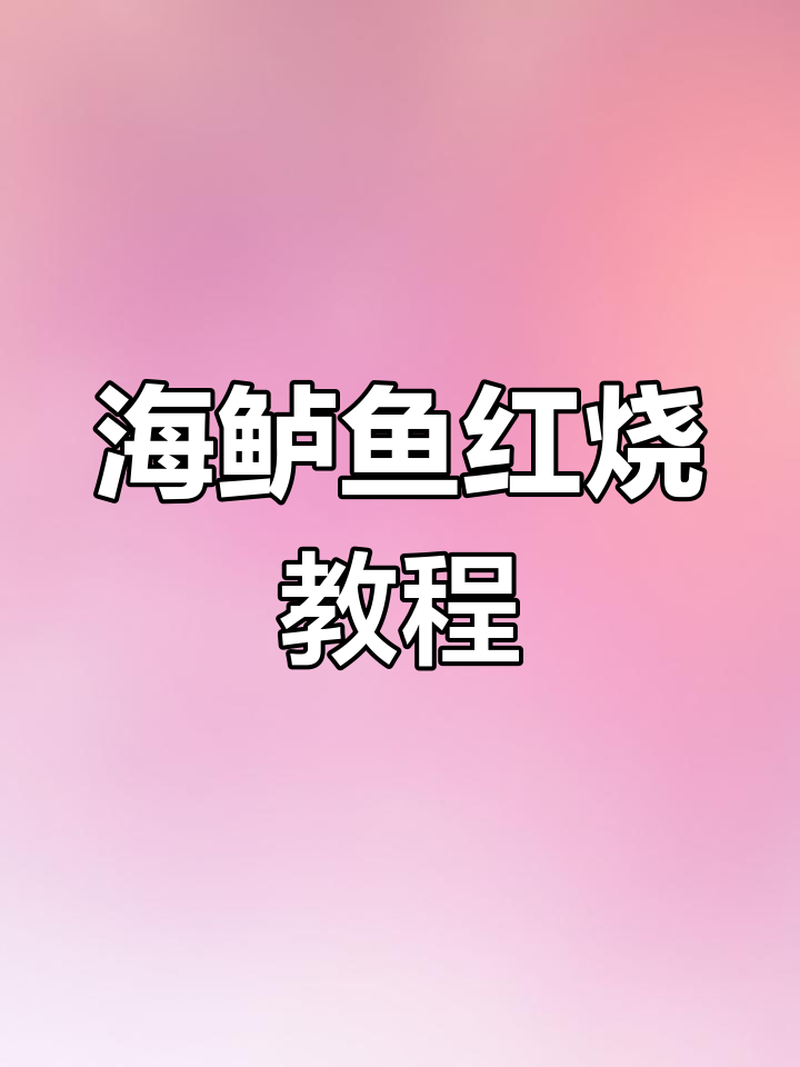 Costco海鲈鱼红烧做法,简单又美味