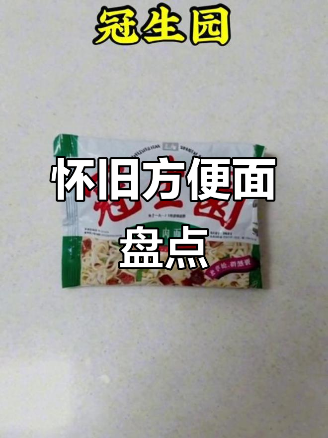 三十年前方便面大比拼,哪些经典让你怀念?