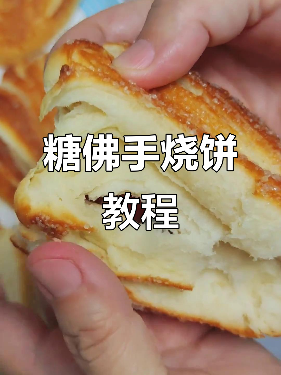 糖佛手烧饼的完美做法,外脆内软,层次分明