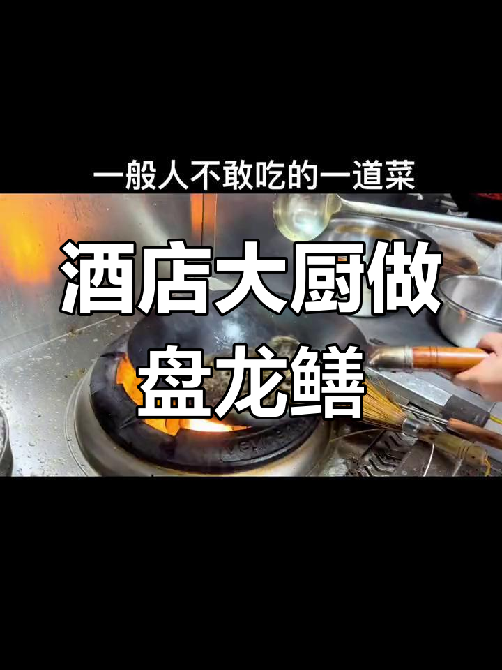 干煸鳝鱼:盘龙菜的独特风味