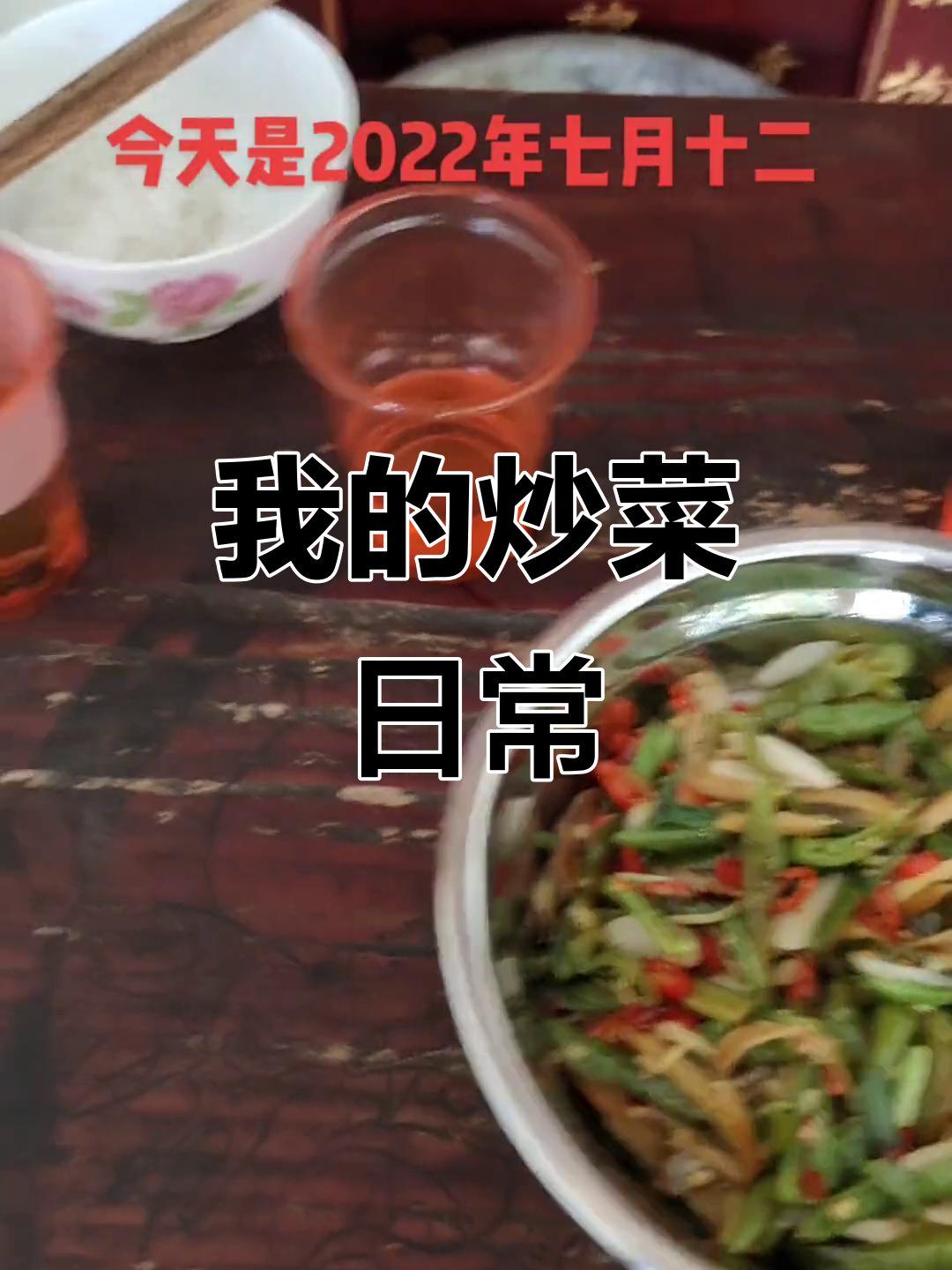 2022年每天炒菜视频,看看我的手艺如何