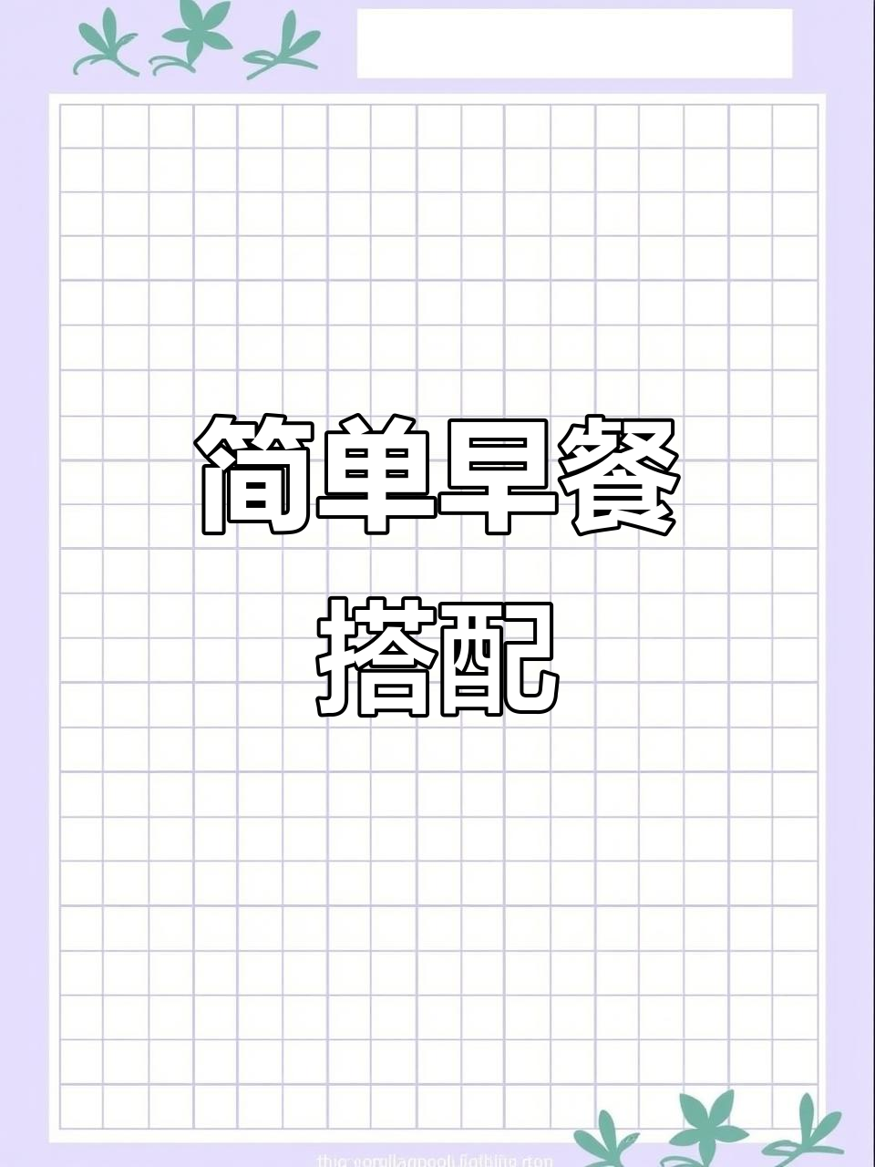 早餐一碗粥，配点小咸菜，清香又开胃