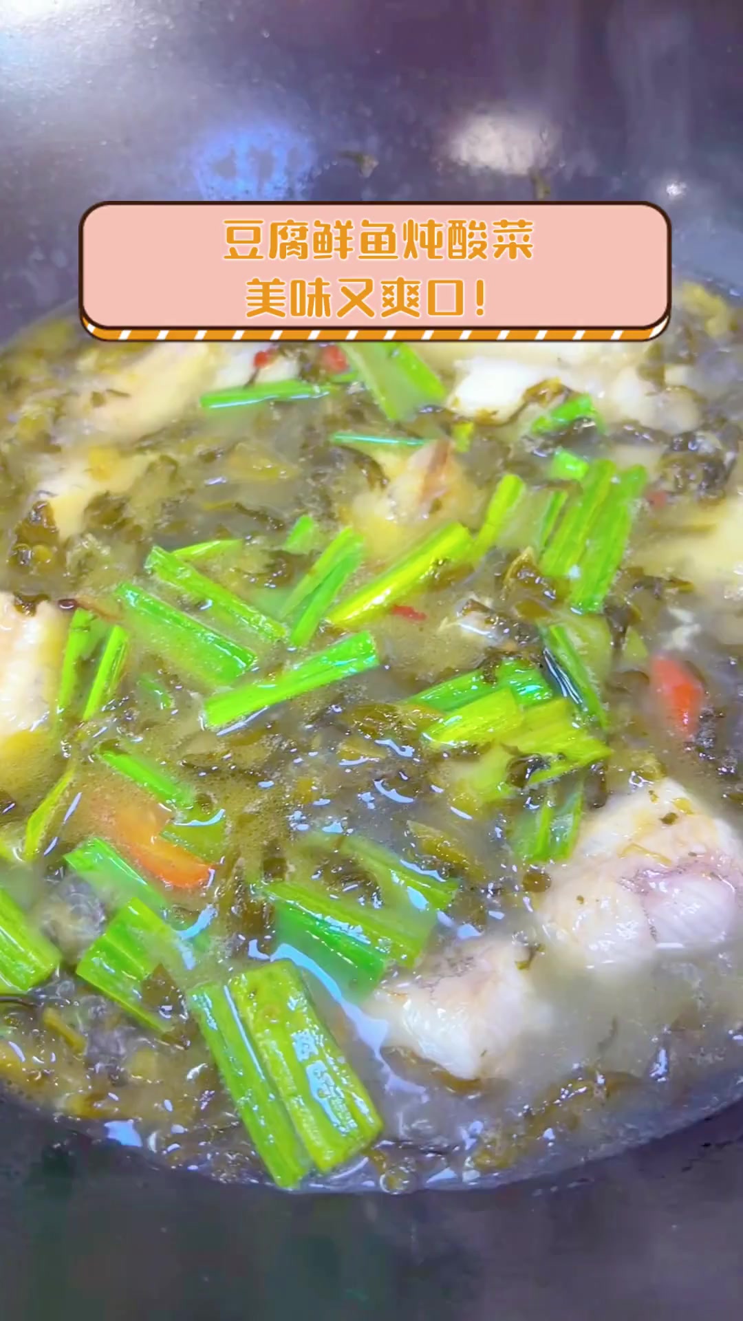豆腐鲜鱼炖酸菜,美味又爽口!
